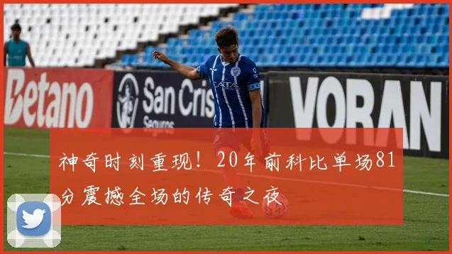 神奇时刻重现！20年前科比单场81分震撼全场的传奇之夜