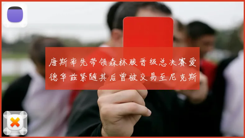 唐斯率先带领森林狼晋级总决赛爱德华兹紧随其后曾被交易至尼克斯