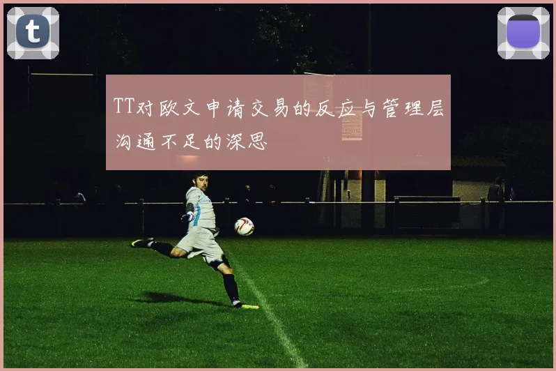 TT对欧文申请交易的反应与管理层沟通不足的深思