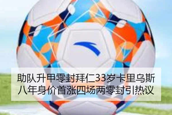 助队升甲零封拜仁33岁卡里乌斯八年身价首涨四场两零封引热议 | MKSports